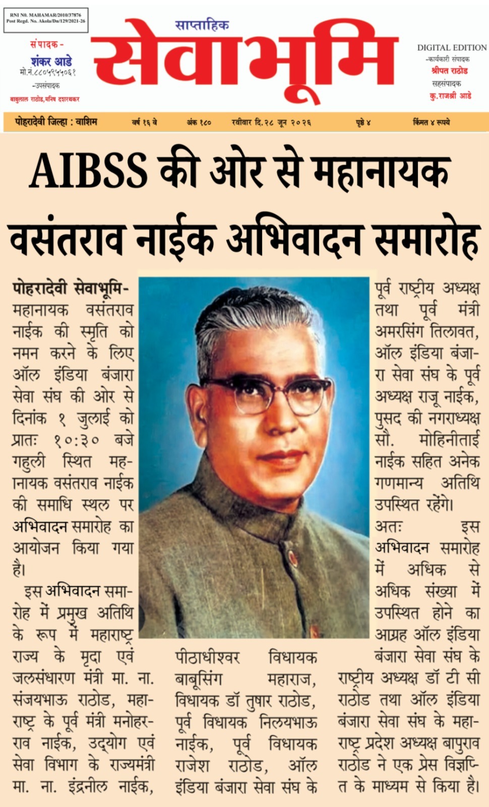 AIBSS की ओर से महानायक वसंतराव नाईक अभिवादन समारोह